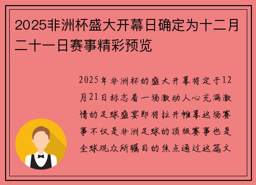 2025非洲杯盛大开幕日确定为十二月二十一日赛事精彩预览 2025非洲杯盛大开幕日确定为十二月二十一日赛事精彩预览