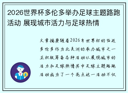 2026世界杯多伦多举办足球主题路跑活动 展现城市活力与足球热情 2026世界杯多伦多举办足球主题路跑活动 展现城市活力与足球热情