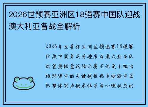 2026世预赛亚洲区18强赛中国队迎战澳大利亚备战全解析 2026世预赛亚洲区18强赛中国队迎战澳大利亚备战全解析
