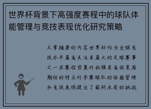 世界杯背景下高强度赛程中的球队体能管理与竞技表现优化研究策略 世界杯背景下高强度赛程中的球队体能管理与竞技表现优化研究策略