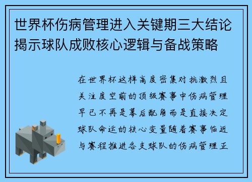世界杯伤病管理进入关键期三大结论揭示球队成败核心逻辑与备战策略