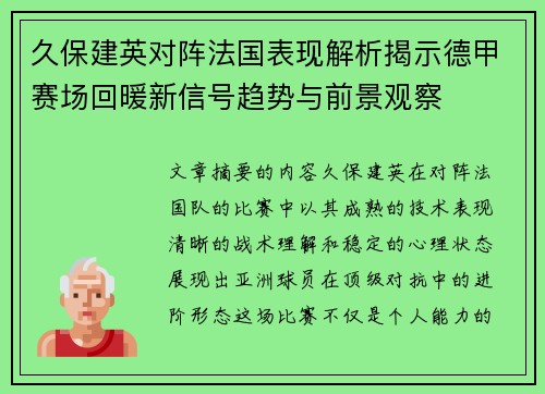 久保建英对阵法国表现解析揭示德甲赛场回暖新信号趋势与前景观察