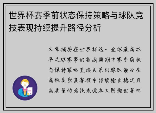 世界杯赛季前状态保持策略与球队竞技表现持续提升路径分析 世界杯赛季前状态保持策略与球队竞技表现持续提升路径分析