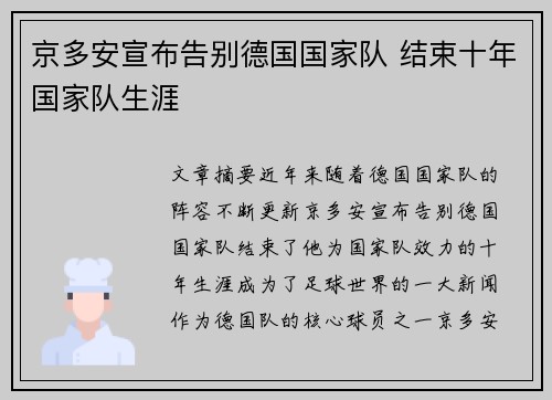 京多安宣布告别德国国家队 结束十年国家队生涯