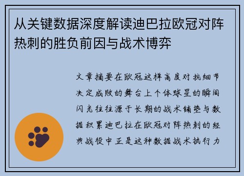 从关键数据深度解读迪巴拉欧冠对阵热刺的胜负前因与战术博弈