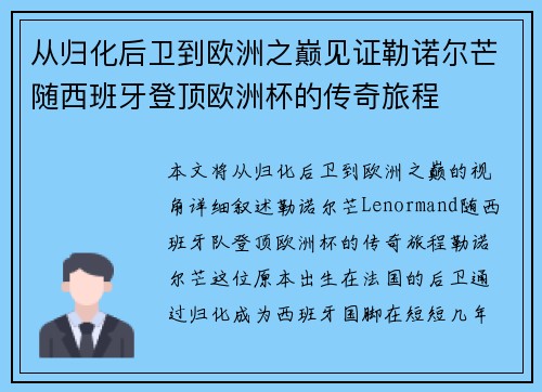 从归化后卫到欧洲之巅见证勒诺尔芒随西班牙登顶欧洲杯的传奇旅程