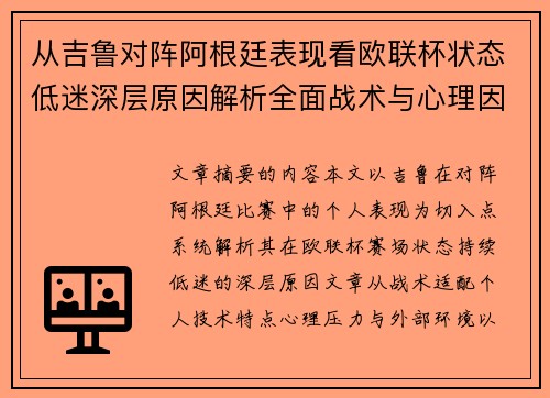 从吉鲁对阵阿根廷表现看欧联杯状态低迷深层原因解析全面战术与心理因素