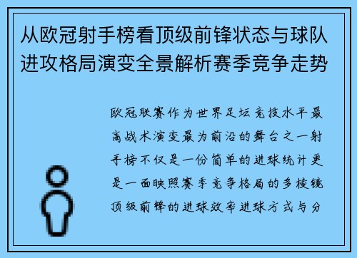 从欧冠射手榜看顶级前锋状态与球队进攻格局演变全景解析赛季竞争走势