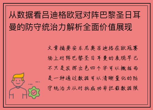 从数据看吕迪格欧冠对阵巴黎圣日耳曼的防守统治力解析全面价值展现