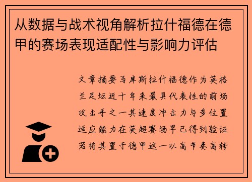 从数据与战术视角解析拉什福德在德甲的赛场表现适配性与影响力评估