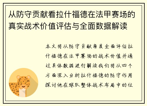 从防守贡献看拉什福德在法甲赛场的真实战术价值评估与全面数据解读 从防守贡献看拉什福德在法甲赛场的真实战术价值评估与全面数据解读