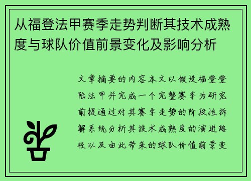 从福登法甲赛季走势判断其技术成熟度与球队价值前景变化及影响分析