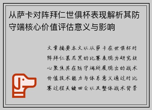 从萨卡对阵拜仁世俱杯表现解析其防守端核心价值评估意义与影响 从萨卡对阵拜仁世俱杯表现解析其防守端核心价值评估意义与影响