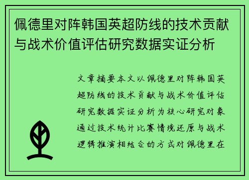 佩德里对阵韩国英超防线的技术贡献与战术价值评估研究数据实证分析