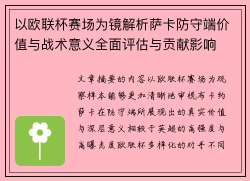 以欧联杯赛场为镜解析萨卡防守端价值与战术意义全面评估与贡献影响 以欧联杯赛场为镜解析萨卡防守端价值与战术意义全面评估与贡献影响