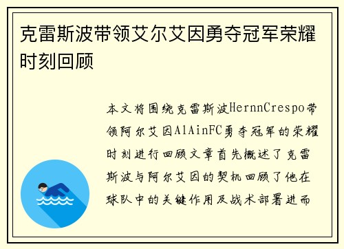 克雷斯波带领艾尔艾因勇夺冠军荣耀时刻回顾