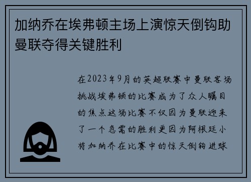 加纳乔在埃弗顿主场上演惊天倒钩助曼联夺得关键胜利 加纳乔在埃弗顿主场上演惊天倒钩助曼联夺得关键胜利