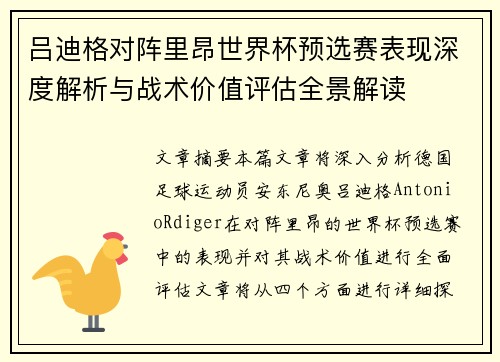 吕迪格对阵里昂世界杯预选赛表现深度解析与战术价值评估全景解读 吕迪格对阵里昂世界杯预选赛表现深度解析与战术价值评估全景解读
