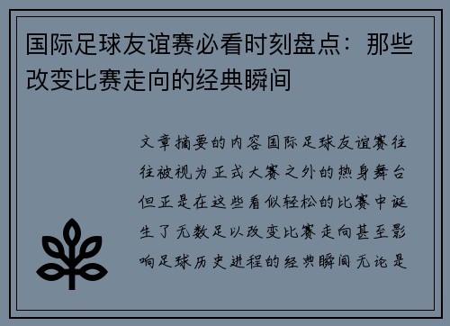 国际足球友谊赛必看时刻盘点：那些改变比赛走向的经典瞬间