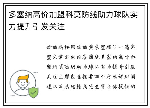 多塞纳高价加盟科莫防线助力球队实力提升引发关注