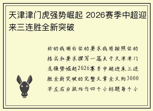 天津津门虎强势崛起 2026赛季中超迎来三连胜全新突破