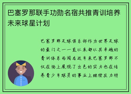 巴塞罗那联手功勋名宿共推青训培养未来球星计划