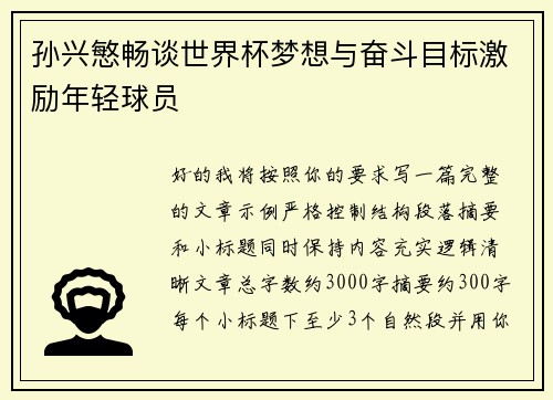 孙兴慜畅谈世界杯梦想与奋斗目标激励年轻球员 孙兴慜畅谈世界杯梦想与奋斗目标激励年轻球员