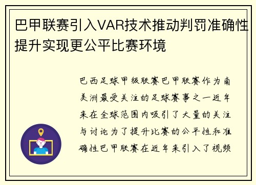 巴甲联赛引入VAR技术推动判罚准确性提升实现更公平比赛环境 巴甲联赛引入VAR技术推动判罚准确性提升实现更公平比赛环境