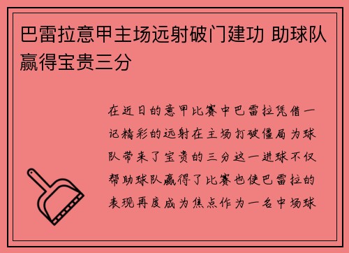 巴雷拉意甲主场远射破门建功 助球队赢得宝贵三分 巴雷拉意甲主场远射破门建功 助球队赢得宝贵三分