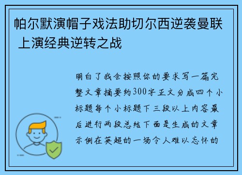 帕尔默演帽子戏法助切尔西逆袭曼联 上演经典逆转之战 帕尔默演帽子戏法助切尔西逆袭曼联 上演经典逆转之战