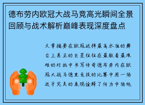 德布劳内欧冠大战马竞高光瞬间全景回顾与战术解析巅峰表现深度盘点 德布劳内欧冠大战马竞高光瞬间全景回顾与战术解析巅峰表现深度盘点