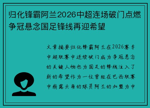 归化锋霸阿兰2026中超连场破门点燃争冠悬念国足锋线再迎希望 归化锋霸阿兰2026中超连场破门点燃争冠悬念国足锋线再迎希望