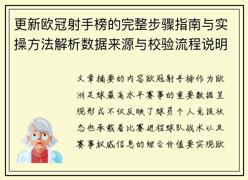 更新欧冠射手榜的完整步骤指南与实操方法解析数据来源与校验流程说明 更新欧冠射手榜的完整步骤指南与实操方法解析数据来源与校验流程说明