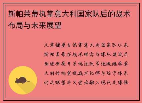 斯帕莱蒂执掌意大利国家队后的战术布局与未来展望 斯帕莱蒂执掌意大利国家队后的战术布局与未来展望