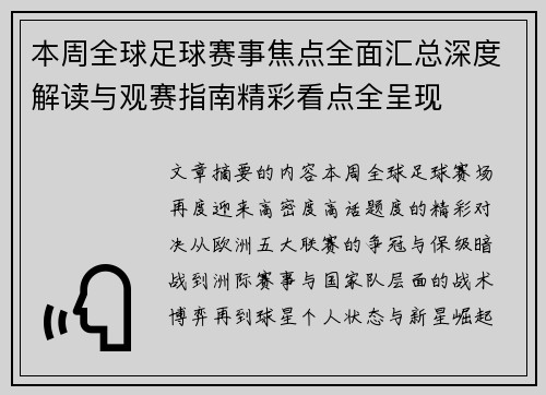 本周全球足球赛事焦点全面汇总深度解读与观赛指南精彩看点全呈现
