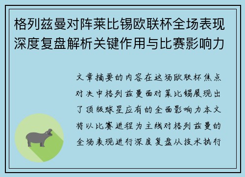 格列兹曼对阵莱比锡欧联杯全场表现深度复盘解析关键作用与比赛影响力评估