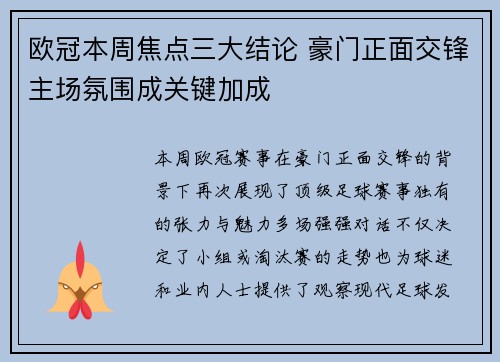 欧冠本周焦点三大结论 豪门正面交锋主场氛围成关键加成