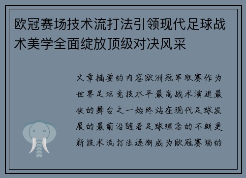 欧冠赛场技术流打法引领现代足球战术美学全面绽放顶级对决风采 欧冠赛场技术流打法引领现代足球战术美学全面绽放顶级对决风采