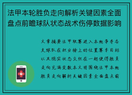 法甲本轮胜负走向解析关键因素全面盘点前瞻球队状态战术伤停数据影响