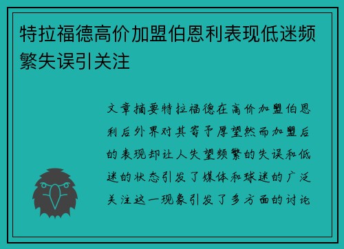 特拉福德高价加盟伯恩利表现低迷频繁失误引关注