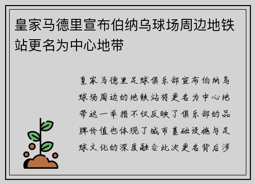 皇家马德里宣布伯纳乌球场周边地铁站更名为中心地带