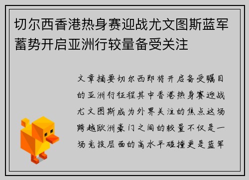 切尔西香港热身赛迎战尤文图斯蓝军蓄势开启亚洲行较量备受关注